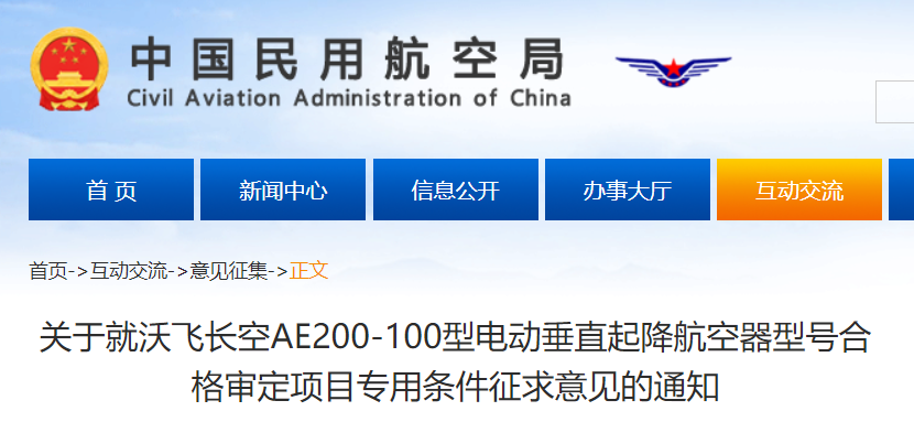 民航局公布沃飞长空eVTOL型号合格审定项目专用条件征求意见稿