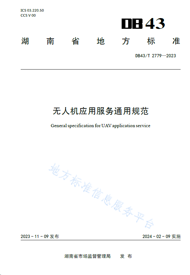 湖南发布全国首个无人机应用服务地方标准（附标准全文）