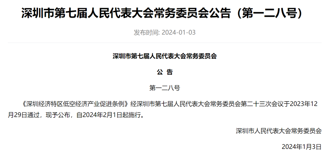 聚焦低空经济丨《深圳经济特区低空经济产业促进条例》正式发布  (上)